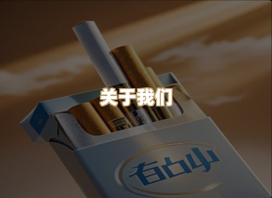 关于御石吟香烟批发